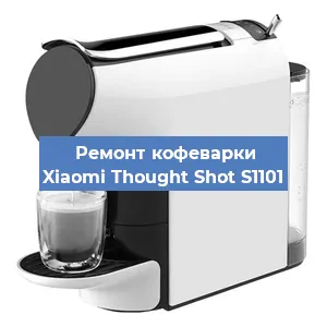 Чистка кофемашины Xiaomi Thought Shot S1101 от кофейных масел в Волгограде